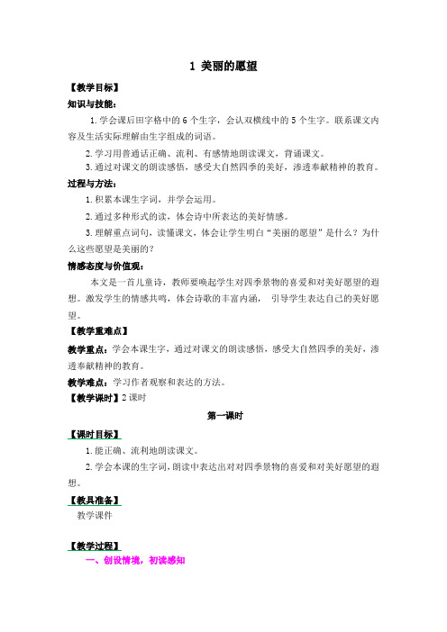 鄂教版二年级语文上1 美丽的愿望教案作业题及答案