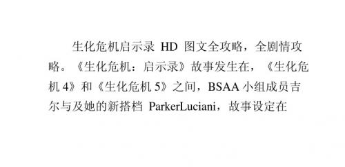 生化危机：启示录HD图文全攻略全剧情攻略