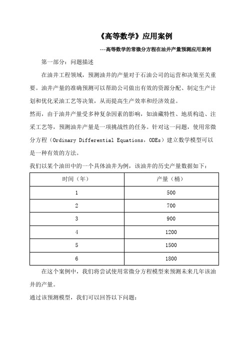 高等数学应用案例石油工程专业