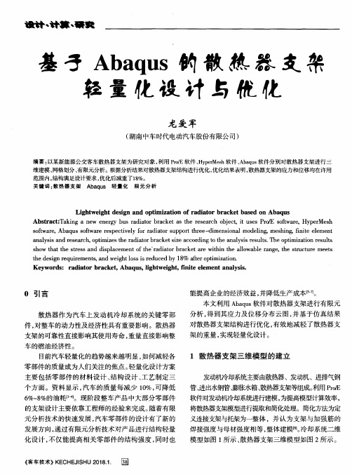 基于Abaqus的散热器支架轻量化设计与优化