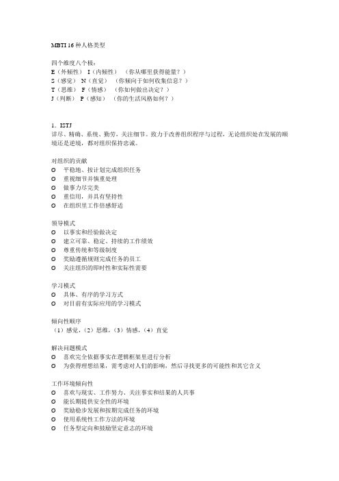 MBTI 16种人格类型