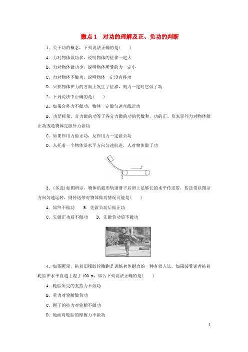 2023版新教材高中物理第八章机械能守恒定律1功与功率微点1对功的理解及正负功的判断课时作业