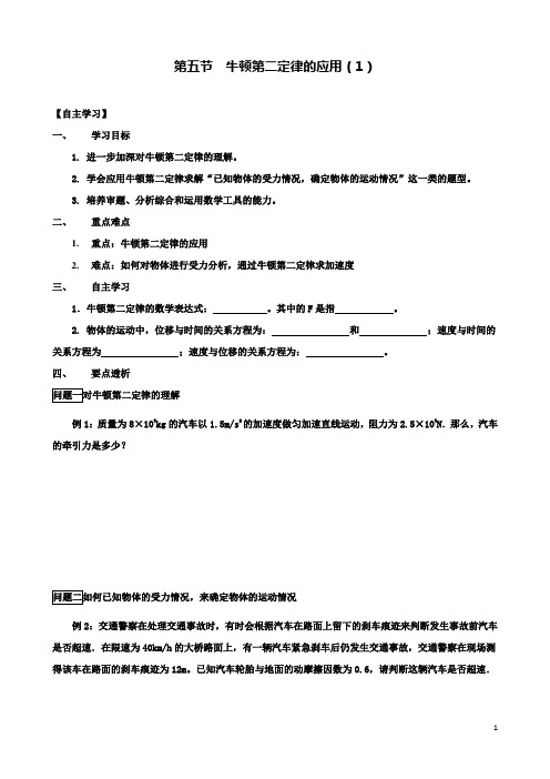 高中物理第四章第五节牛顿第二定律的应用导学案粤教版必修