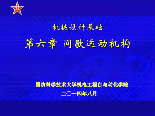 其余部分为锁止圆弧。当两轮齿进入啮合时,与齿轮传动一样