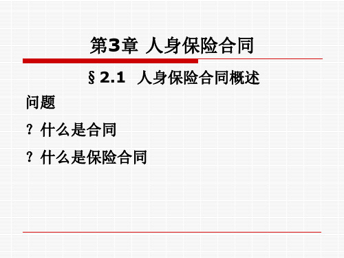 人身保险第三章 人身保险合同