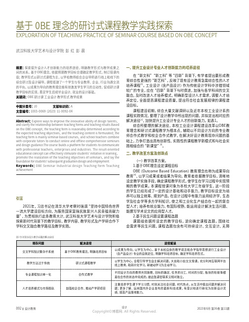 基于0BE理念的研讨式课程教学实践探索