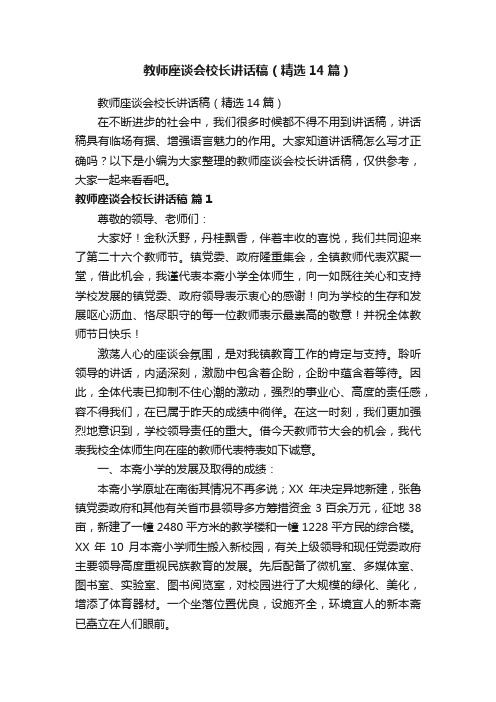 教师座谈会校长讲话稿（精选14篇）