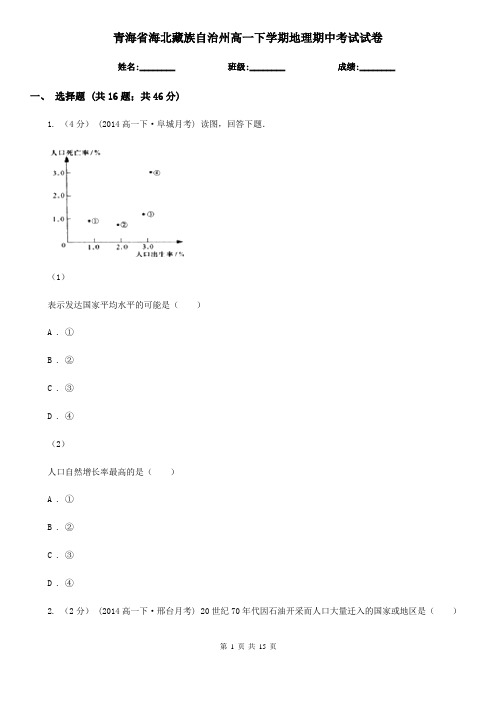 青海省海北藏族自治州高一下学期地理期中考试试卷