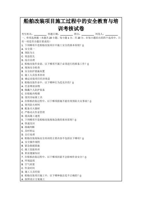 船舶改装项目施工过程中的安全教育与培训考核试卷