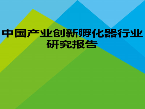 中国产业创新孵化器行业研究报告精品