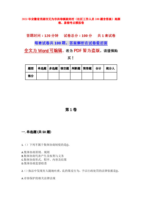 2023年安徽省芜湖市无为市洪巷镇陡岗村(社区工作人员100题含答案)高频难、易错考点模拟卷