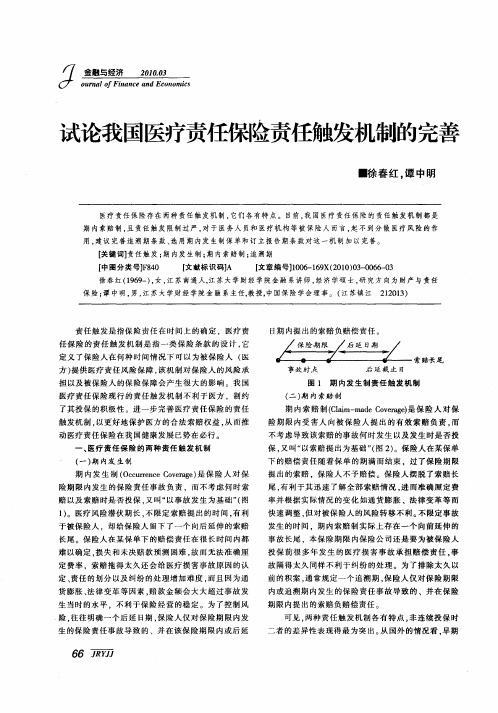试论我国医疗责任保险责任触发机制的完善