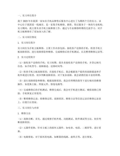 手机售后维修实习报告