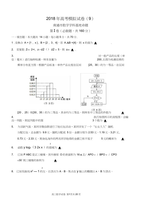 2018年高考南通市数学学科基地密卷(9)