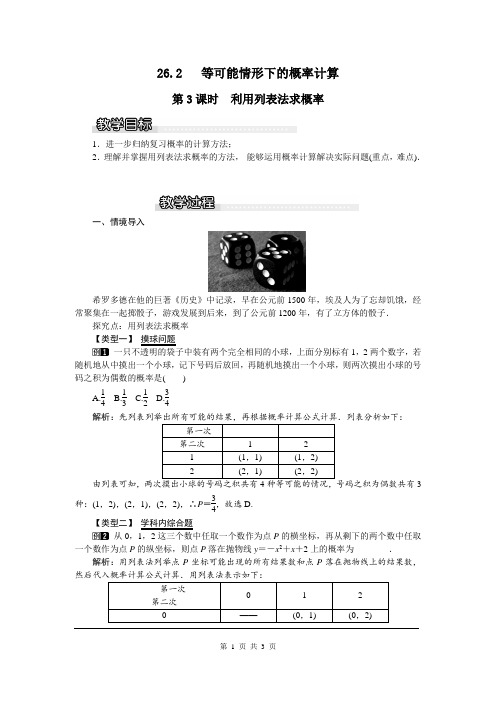 初三九年级数学下册《26.2 第3课时 利用列表法求概率》教案【沪科版适用】