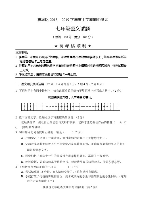 部编版湖北省襄阳市襄城区2018-2019学年七年级上学期期中考试语文试题(无答案)