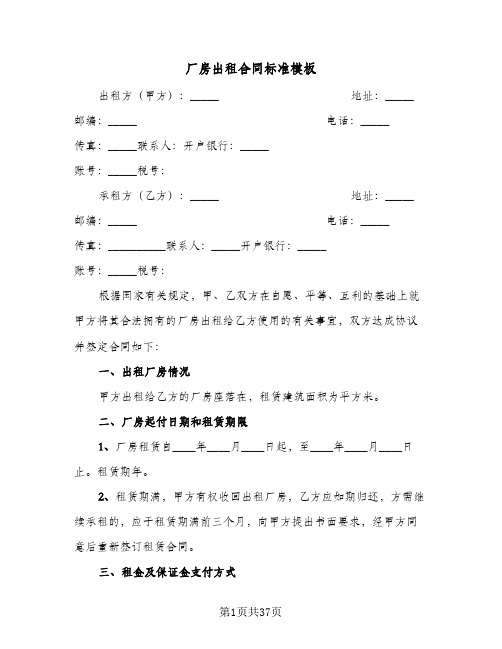 厂房出租合同标准模板(8篇)