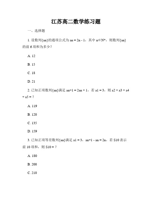 江苏高二数学练习题