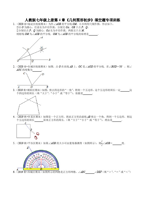 人教版七年级上册第4章《几何图形初步》填空题专项训练