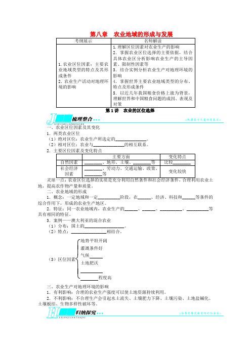 高考地理一轮复习 第八章农业地域的形成与发展第1讲农业的区位选择教学案 新人教版必修2