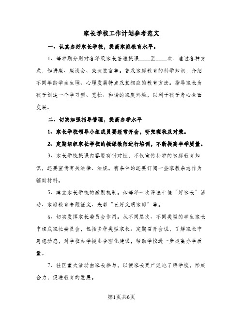 2024年家长学校工作计划参考范文（4篇）