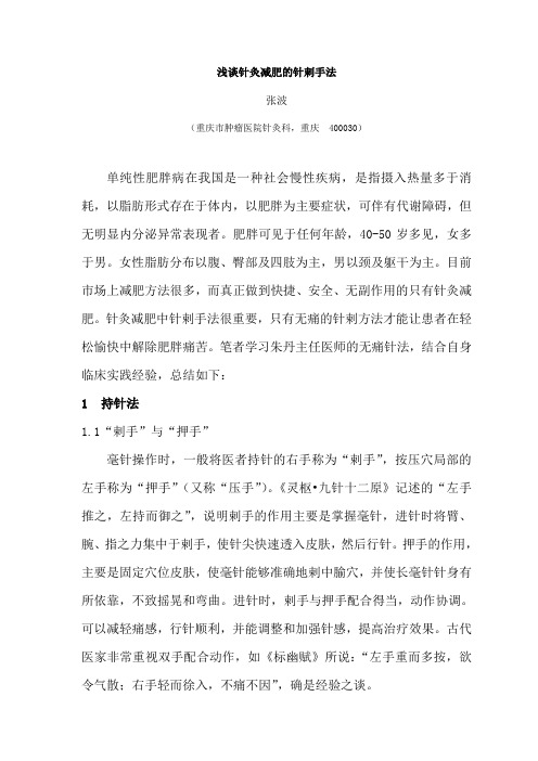 浅谈针灸减肥的针剌手法