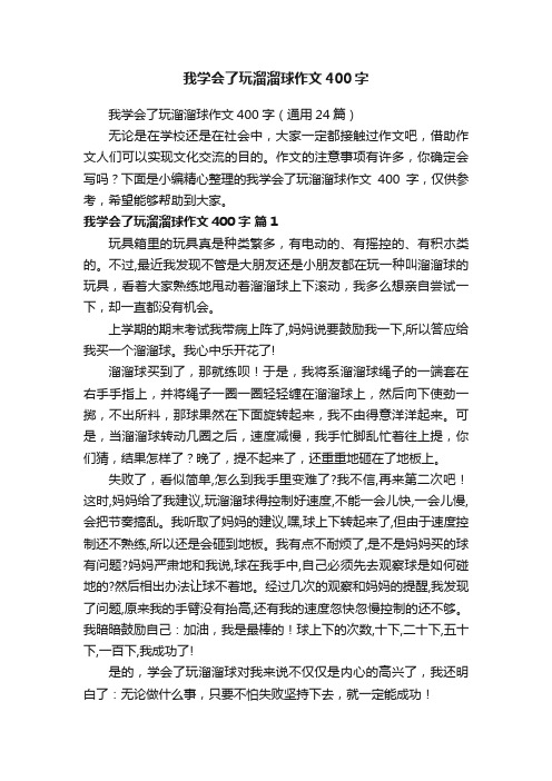 我学会了玩溜溜球作文400字（通用24篇）