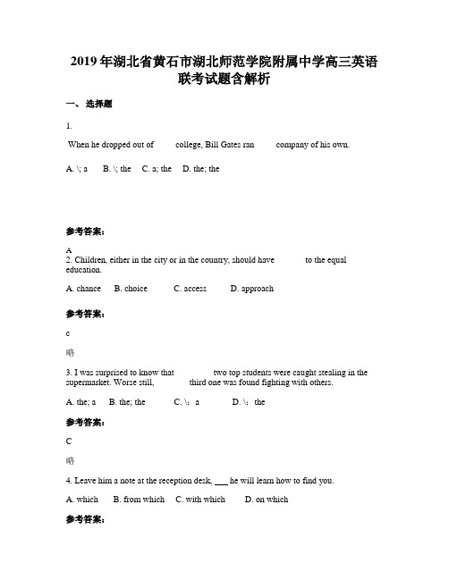 2019年湖北省黄石市湖北师范学院附属中学高三英语联考试题含解析