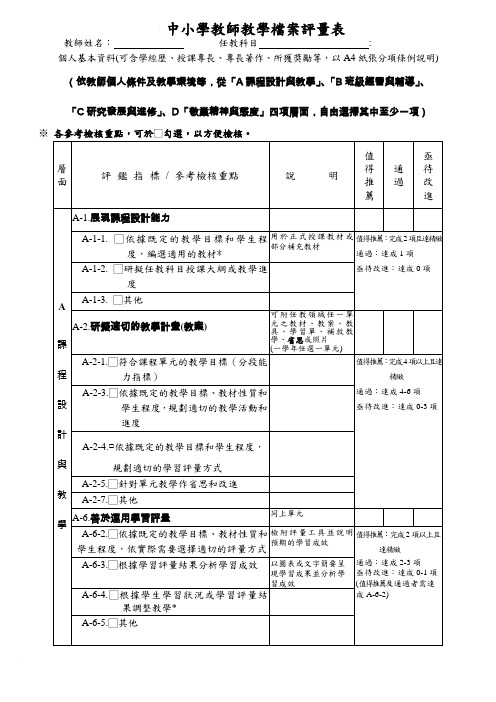 中小学教师教学档案评量表