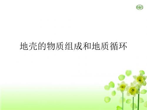 湘教版地理必修一第二章第一节地壳物质组成和地质循环