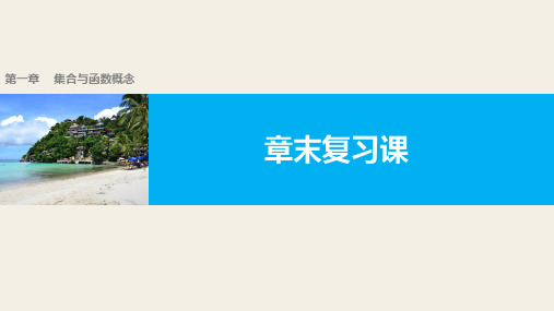 高中数学(人教版A版必修一)配套课件：第一章 集合与函数的概念 章末复习课