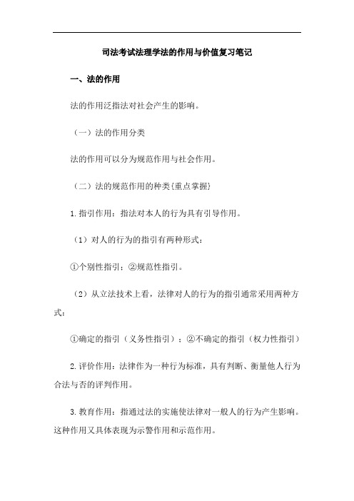 司法考试法理学法的作用与价值复习笔记