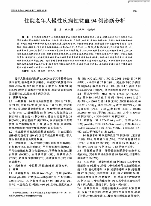 住院老年人慢性疾病性贫血94例诊断分析