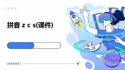 拼音+z+c+s(课件)