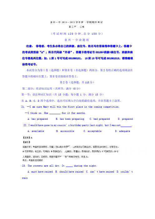 福建省泉州第一中学2015届高三上学期期中考试英语试题Word版含解析