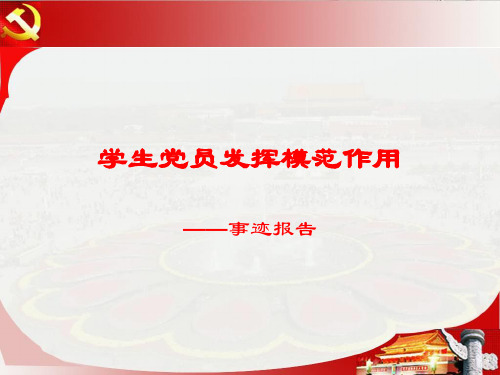 学生党员发挥模范作用先进事迹汇报