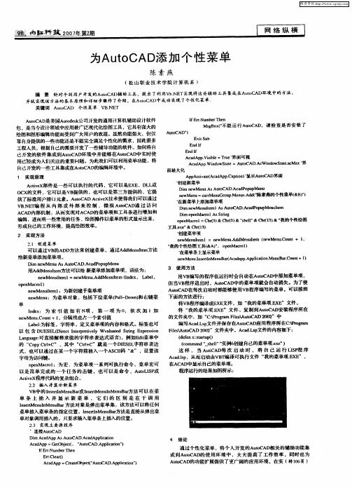 为AutoCAD添加个性菜单