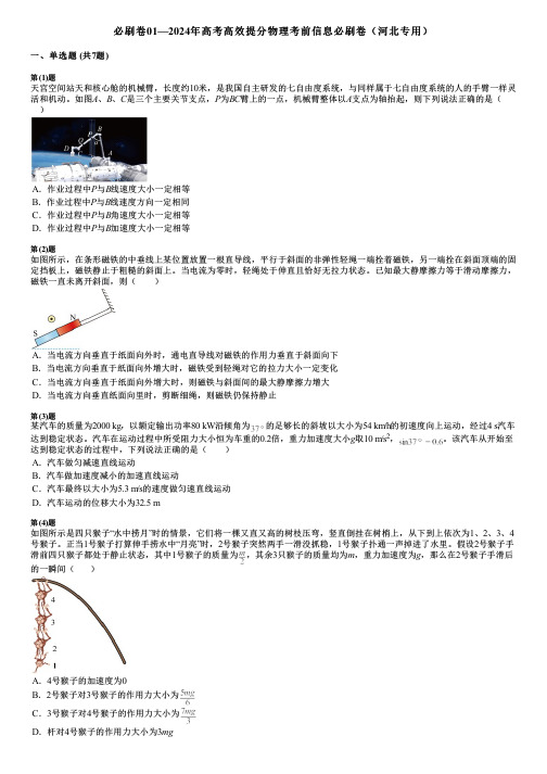 必刷卷01—2024年高考高效提分物理考前信息必刷卷(河北专用)