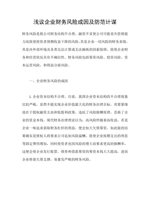 浅议企业财务风险成因及防范计谋