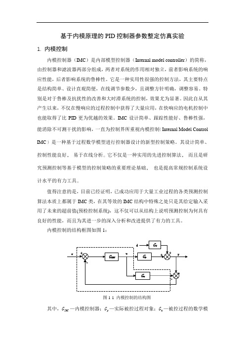 基于内模原理的PID控制器参数整定仿真实验