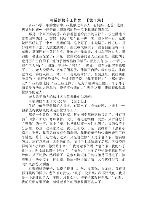 可敬的修车工作文400字精选