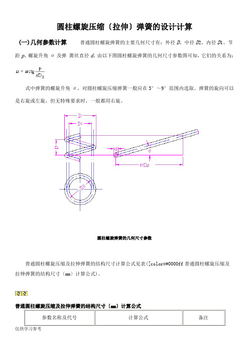 圆柱螺旋压缩(拉伸)弹簧的设计计算