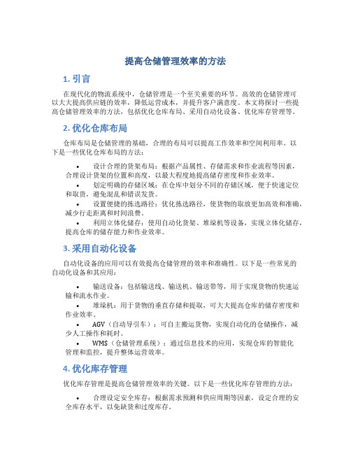 提高仓储管理效率的方法