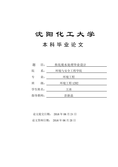 焦化废水处理毕业设计,王冰,12700302.环境与安全工程学院zhon