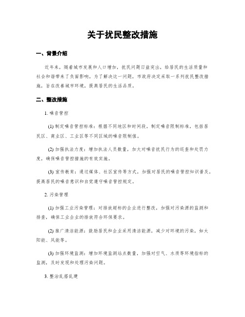 关于扰民整改措施