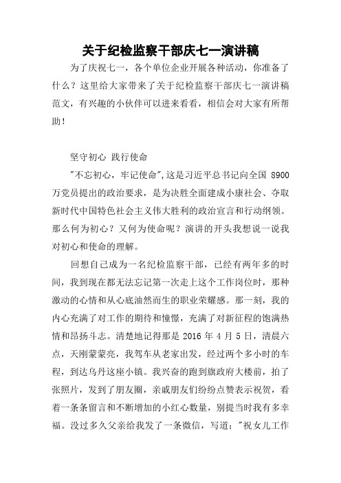 2018——2019关于纪检监察干部庆七一演讲稿