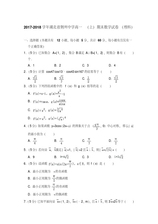 易错汇总2017-2018年湖北省荆州中学高一上学期期末数学试卷(理科)与答案版