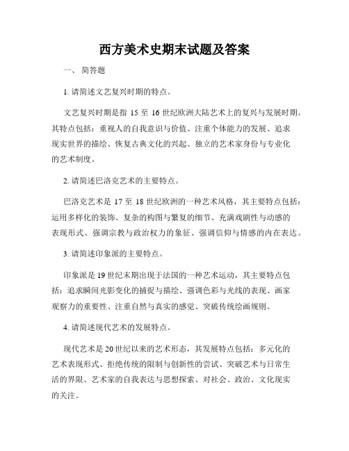 西方美术史期末试题及答案