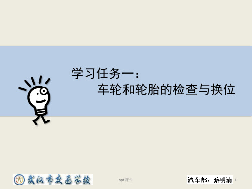 学习任务一:车轮和轮胎的检查与换位 ppt课件