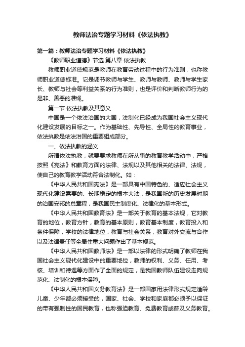 教师法治专题学习材料《依法执教》